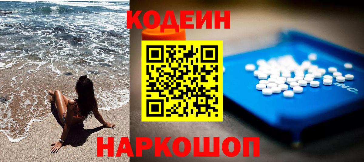 Кодеин напиток Lean (лин) Новокубанск